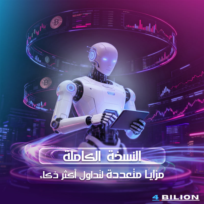 النسخة الكاملة — تداولك الذكي يبدأ من هنا