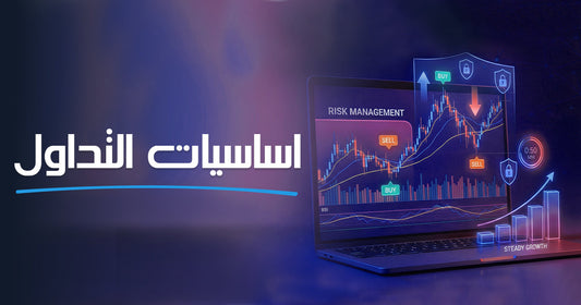 أساسيات التداول من الصفر: كيف تبدأ وتتفادى أخطاء المبتدئين