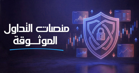 منصات التداول الموثوقة في 2026: دليل شامل للمبتدئين والمحترفين