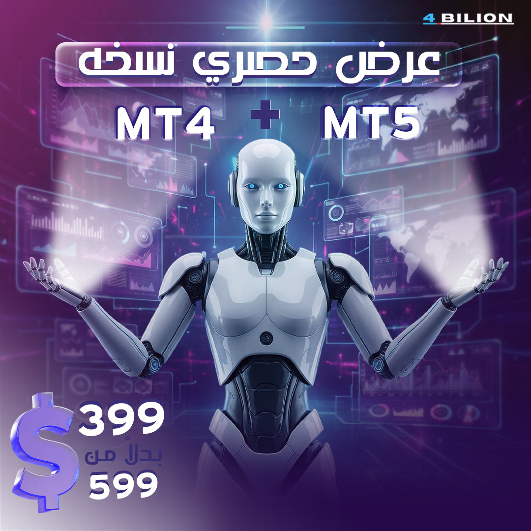 نسخة MT4 + MT5 بسعر خاص