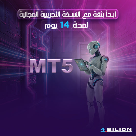 ابدأ بثقة مع النسخة التجريبية المجانية MT-5