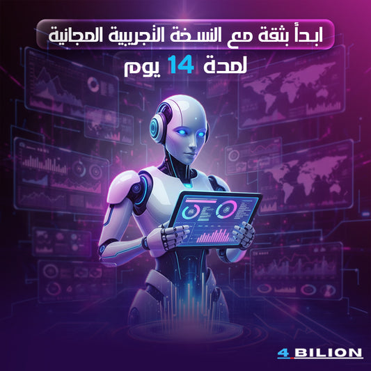 ابدأ بثقة مع النسخة التجريبية المجانية